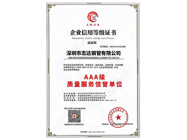 AAA級質(zhì)量服務(wù)信譽單位